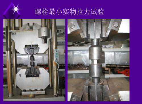 緊固件、螺栓拉力試驗、60噸/100噸萬能試驗機@防護罩